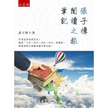 张子樟阅读之旅笔记 pdf epub mobi 电子书 下载