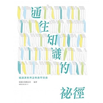 通往知识的祕径：通识课程理念与教学实务 pdf epub mobi 电子书 下载