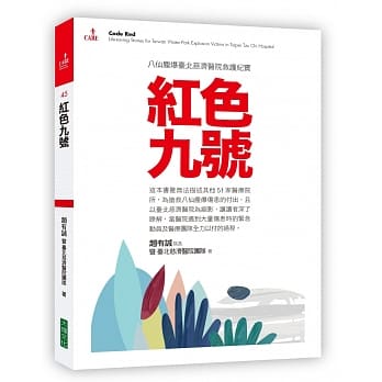 红色九号：八仙尘爆台北慈济医院救护纪实 pdf epub mobi 电子书 下载