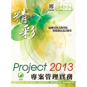 精彩 Project 2013 专案管理实务(附绿色范例档) pdf epub mobi 电子书 下载