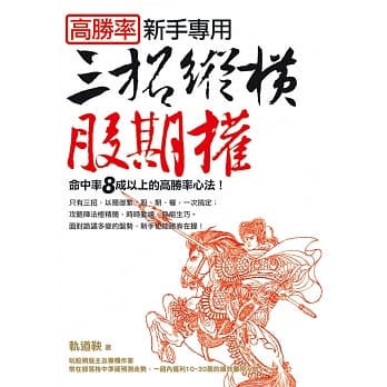 高胜率新手专用：三招纵横股期权 pdf epub mobi 电子书 下载