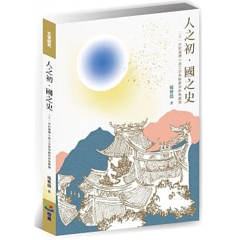 人之初．国之史：二十一世纪台湾小说之宗教修辞与终极关怀 pdf epub mobi 电子书 下载