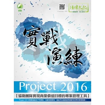 Project 2016 实战演练(附绿色范例档) pdf epub mobi 电子书 下载