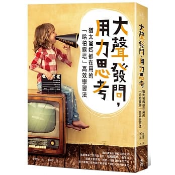 大声发问，用力思考：犹太爸妈都在用的「哈柏露塔」高效学习法 pdf epub mobi 电子书 下载