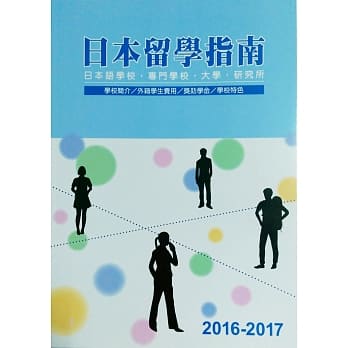 日本留学指南2016-2017 pdf epub mobi 电子书 下载