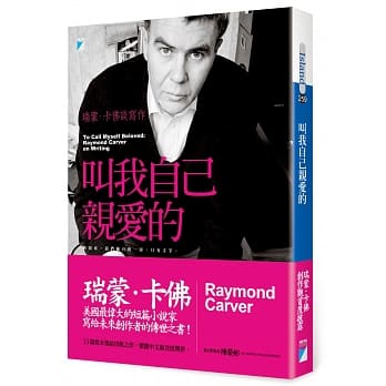 叫我自己亲爱的：瑞蒙．卡佛谈写作 pdf epub mobi 电子书 下载
