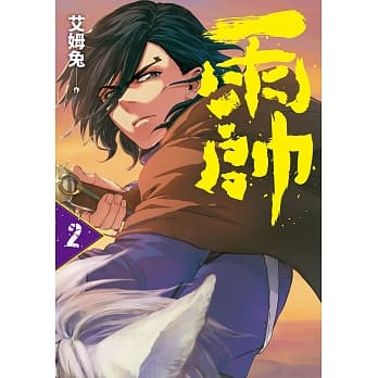 雨帅 第二集 pdf epub mobi 电子书 下载