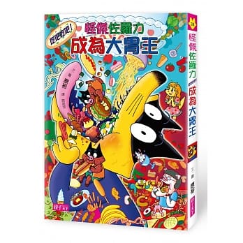 怪杰佐罗力38：怪杰佐罗力吃吧吃吧！成为大胃王 pdf epub mobi 电子书 下载