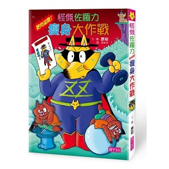 怪杰佐罗力39：怪杰佐罗力之肥肉滚开！瘦身大作战 pdf epub mobi 电子书 下载