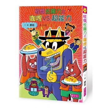 怪杰佐罗力40：怪杰佐罗力之咖哩VS.超能力 pdf epub mobi 电子书 下载