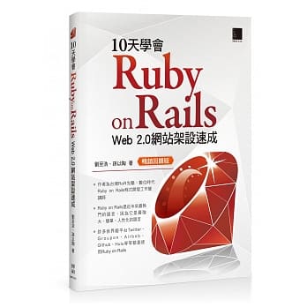 10天学会 Ruby on Rails：Web 2.0 网站架设速成(畅销回馈版) pdf epub mobi 电子书 下载