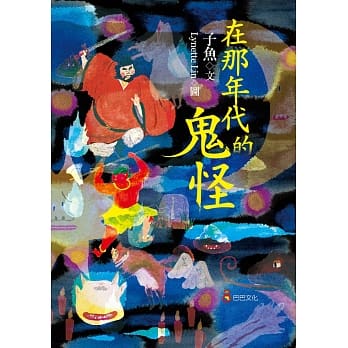 在那年代的鬼怪 pdf epub mobi 电子书 下载