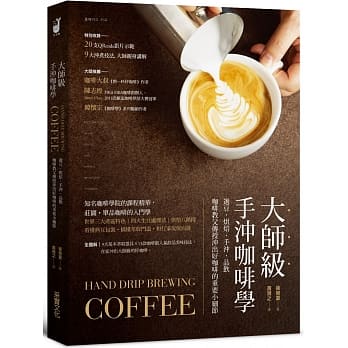 大师级手沖咖啡学：选豆‧烘焙‧手沖‧品饮，咖啡教父传授沖出好咖啡的重要小细节【随书附20支示范影片QRcode】 pdf epub mobi 电子书 下载