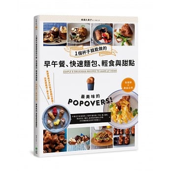 一个杯子就能做的早午餐、快速面包、轻食与甜点：免发粉X黄金比例，最美味的POPOVERS！ pdf epub mobi 电子书 下载