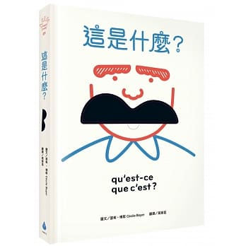 这是什么？：玩出五感大潜能，法国幼儿启蒙认知游戏书 pdf epub mobi 电子书 下载