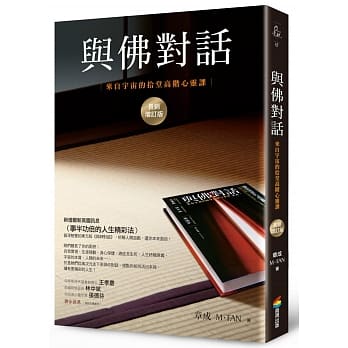 与佛对话：来自宇宙的拾堂高阶心灵课（长销增订版） pdf epub mobi 电子书 下载