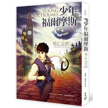 少年福尔摩斯：死亡之云 pdf epub mobi 电子书 下载