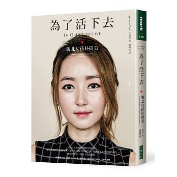 为了活下去：脱北女孩朴研美 pdf epub mobi 电子书 下载
