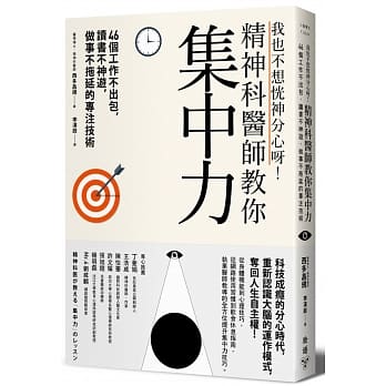 我也不想恍神分心呀！精神科医师教你集中力46个工作不出包，读书不神游，做事不拖延的专注技术 pdf epub mobi 电子书 下载