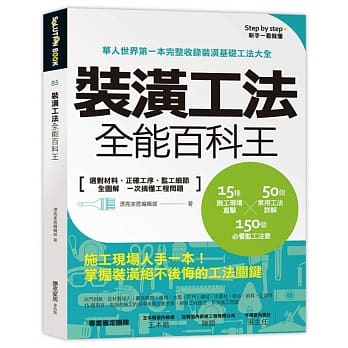 装潢工法全能百科王：选对材料、正确工序、监工细节全图解，一次搞懂工程问题 pdf epub mobi 电子书 下载