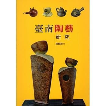 台南陶艺研究(大台南文化丛书第4辑－工艺文化专辑) pdf epub mobi 电子书 下载