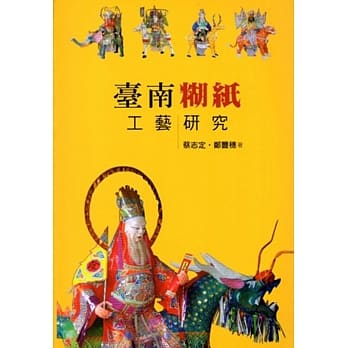 台南煳纸工艺研究(大台南文化丛书第4辑－工艺文化专辑) pdf epub mobi 电子书 下载