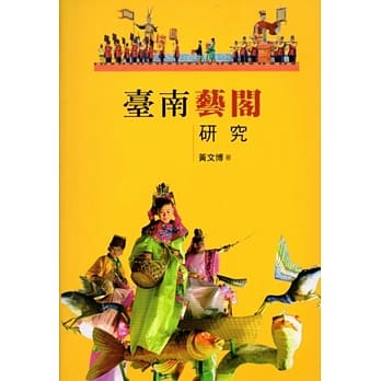 台南艺阁研究(大台南文化丛书第4辑－工艺文化专辑) pdf epub mobi 电子书 下载