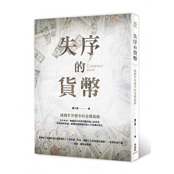 失序的货币：挑动世界变革的金权游戏 pdf epub mobi 电子书 下载