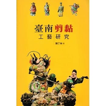 台南剪黏工艺研究(大台南文化丛书第4辑－工艺文化专辑) pdf epub mobi 电子书 下载