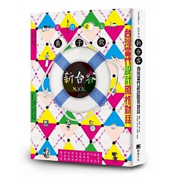 设计嘴，泡．新台客：台湾当代设计风格对话 pdf epub mobi 电子书 下载