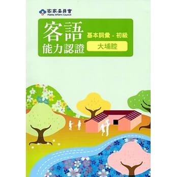105年客语能力认证基本词汇初级/数位化初级考试题库(大埔腔)[附光碟]3版 pdf epub mobi 电子书 下载