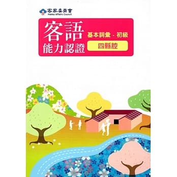 105年客语能力认证基本词汇初级/数位化初级考试题库(四县腔)[附光碟]3版 pdf epub mobi 电子书 下载