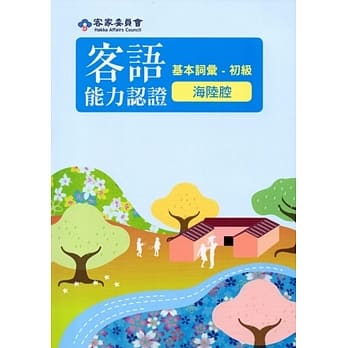105年客语能力认证基本词汇初级/数位化初级考试题库(海陆腔)[附光碟]3版 pdf epub mobi 电子书 下载
