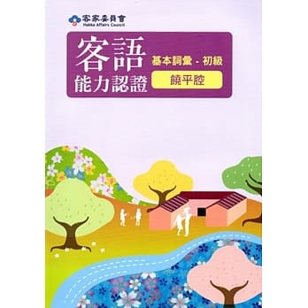 105年客语能力认证基本词汇初级/数位化初级考试题库(饶平腔)[附光碟]3版 pdf epub mobi 电子书 下载
