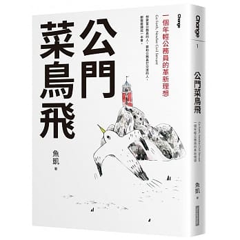 公门菜鸟飞：一个年轻公务员的革新理想 pdf epub mobi 电子书 下载