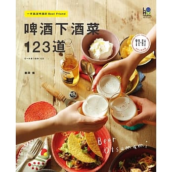 啤酒下酒菜123道：一手搞定啤酒的Best Friend pdf epub mobi 电子书 下载