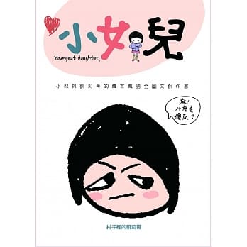 小女儿：小梨与凯莉哥的疯言疯语全图文创作书 pdf epub mobi 电子书 下载
