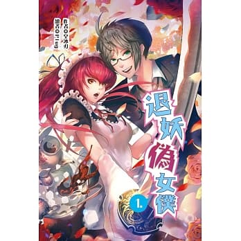 退妖伪女仆1 pdf epub mobi 电子书 下载