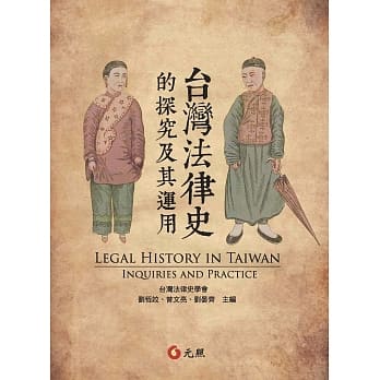 台湾法律史的探究及其运用 pdf epub mobi 电子书 下载