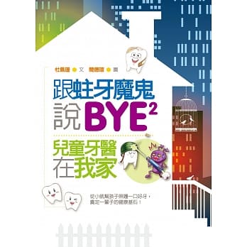 跟蛀牙魔鬼说BYE BYE：儿童牙医在我家 pdf epub mobi 电子书 下载
