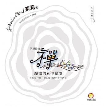 冥想艺术<<禅绕画的延伸祕境>>：不只是抒压，与心灵相遇的着色时光 pdf epub mobi 电子书 下载