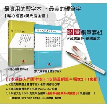 最实用的习字本‧最美的硬笔字+钢笔套组：《暖心楷书习字帖》+《樊氏硬笔瘦金体习字帖》+SKB 淘气玩色钢笔 pdf epub mobi 电子书 下载