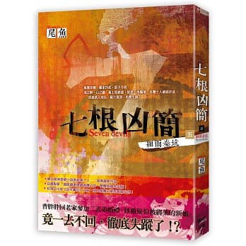 七根凶简五：细雨秦坑 pdf epub mobi 电子书 下载