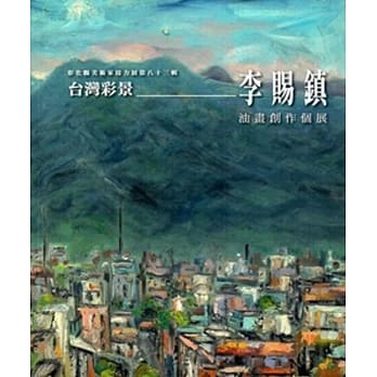 彰化县美术家接力展第83辑台湾彩景：李赐镇油画创作个展 pdf epub mobi 电子书 下载