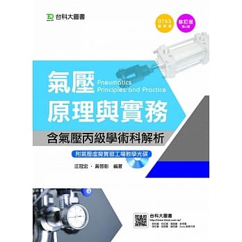 气压原理与实务含气压丙级学术科解析附气压虚拟实习工场教学光碟 - 修订版(第四版) pdf epub mobi 电子书 下载
