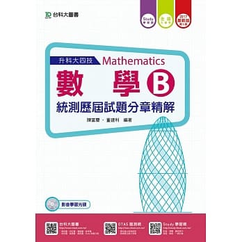 升科大四技数学B统测历届试题分章精解 - 附赠Study学习网(含DVD) -2017年最新版(第五版) pdf epub mobi 电子书 下载