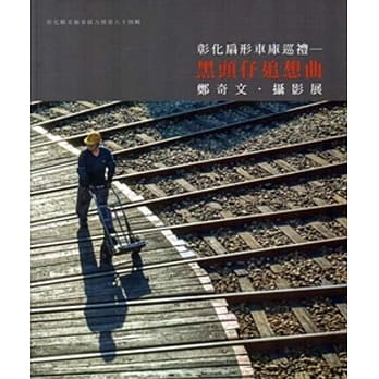 彰化县美术家接力展第84辑彰化扇形车库巡礼：黑头仔追想曲郑奇文摄影展 pdf epub mobi 电子书 下载