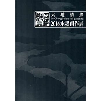 罗振贤 大地情缘2016水墨创作展 pdf epub mobi 电子书 下载