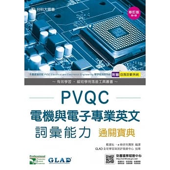 PVQC电机与电子专业英文词汇能力通关宝典修订版(第四版)(附赠自我诊断系统) pdf epub mobi 电子书 下载