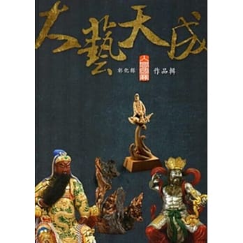 大艺天成：彰化县人间国宝作品辑 pdf epub mobi 电子书 下载